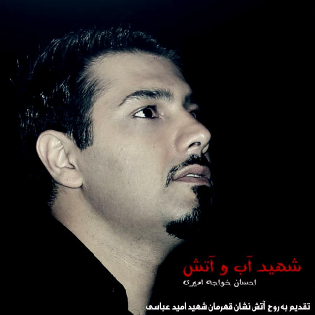 کاور آهنگ شهید آب و آتش از احسان خواجه امیری