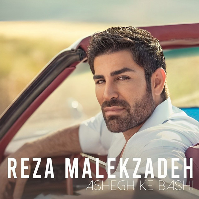 کاور آهنگ عاشق که باشی از رضا ملک‌زاده