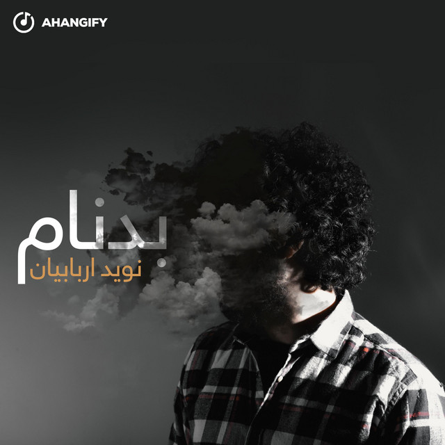 کاور آهنگ بدنام از نوید اربابیان