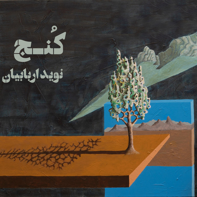 کاور آهنگ کنج از نوید اربابیان