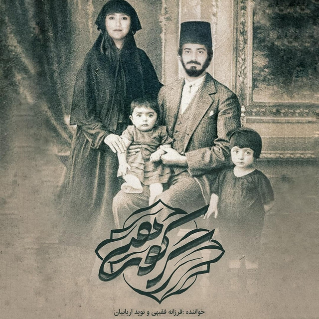 کاور آهنگ سرکوهی از نوید اربابیان