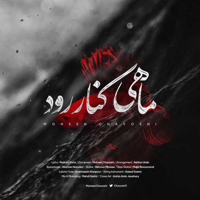 کاور آهنگ ماهی کنار رود از محسن چاوشی