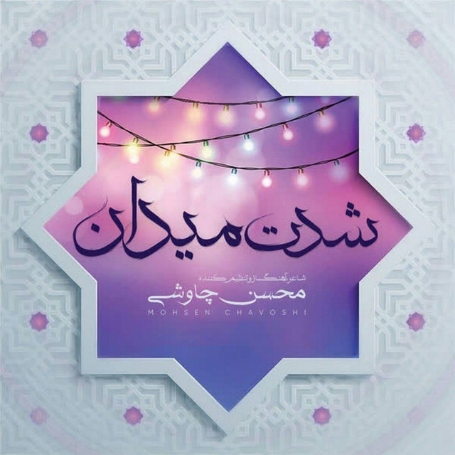 کاور آهنگ شدت میدان از محسن چاوشی