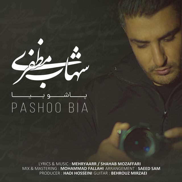 کاور آهنگ پاشو بیا از شهاب مظفری