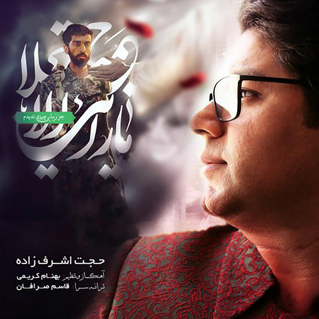 کاور آهنگ نگاه آخر از حجت اشرف‌زاده