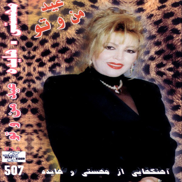 کاور آهنگ کی می‌دونه از مهستی, هایده