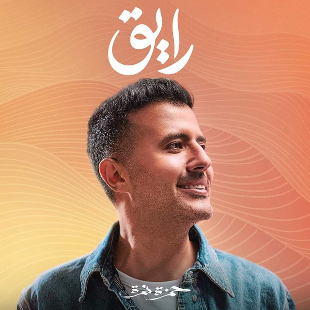 کاور آهنگ Shiekh El Arab از Hamza Namira