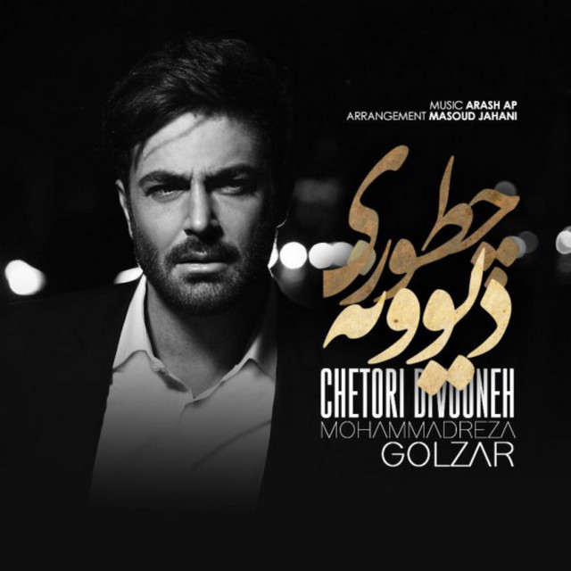 کاور آهنگ چطوری دیوونه‌ام از محمدرضا گلزار