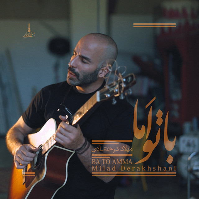 کاور آهنگ با تو اما از میلاد درخشانی