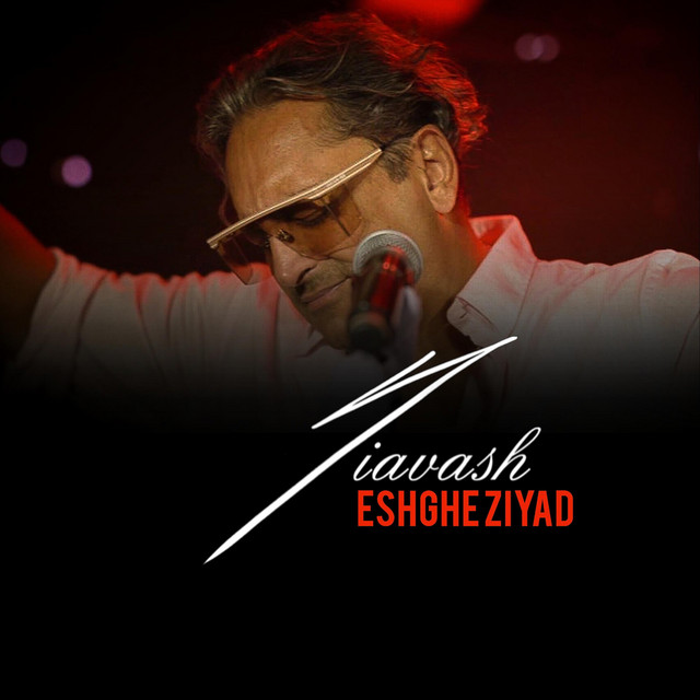 کاور آهنگ عشق زیاد از سیاوش شمس