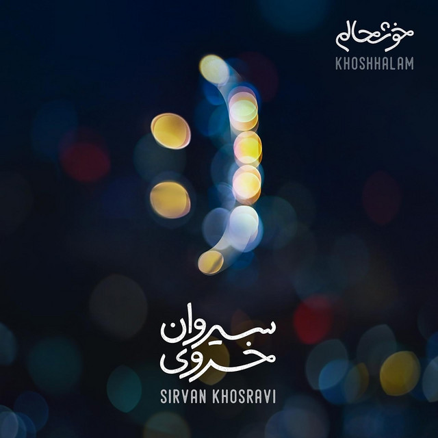 کاور آهنگ خوشحالم از سیروان خسروی