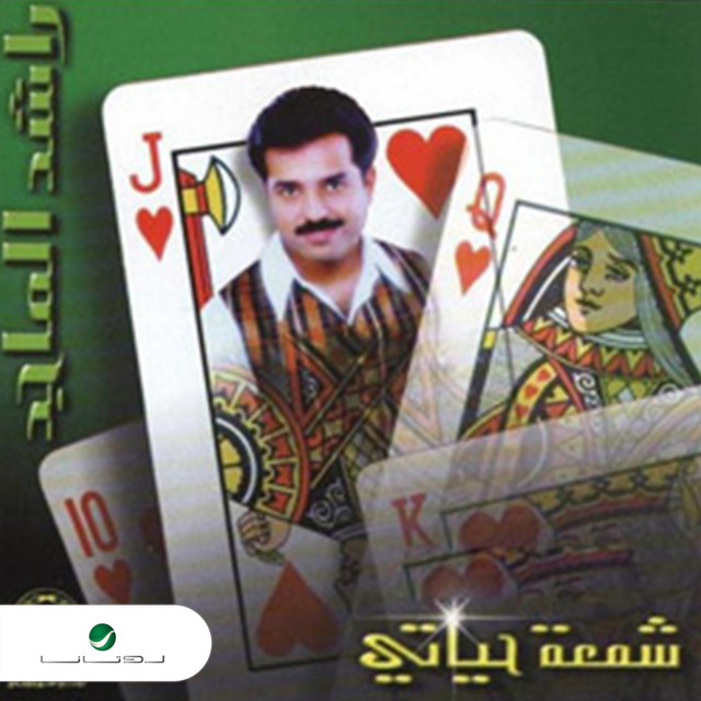 کاور آهنگ ياماجرالي از Rashed Al-Majed