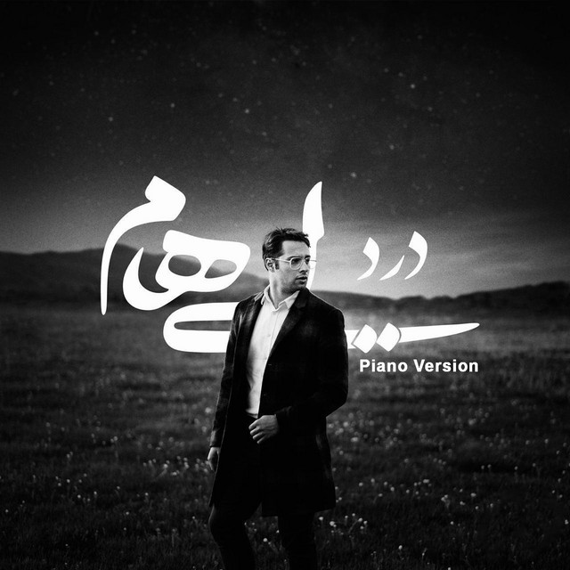 کاور آهنگ درد (نسخه پیانو) از ایهام