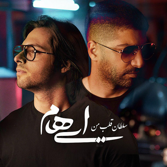 کاور آهنگ سلطان قلب من از ایهام