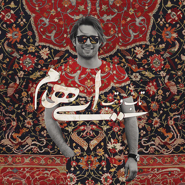 کاور آهنگ تب و تاب از ایهام