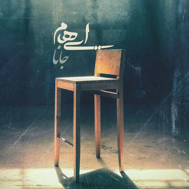 کاور آهنگ جانا از ایهام