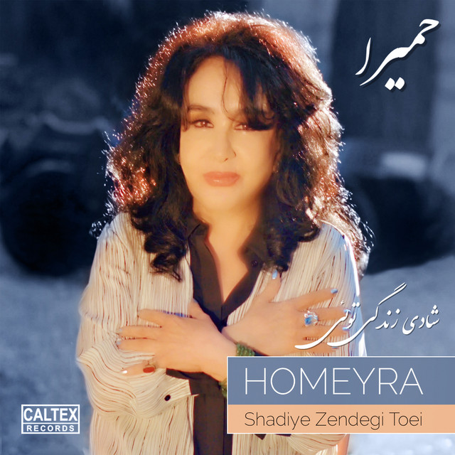 کاور آهنگ شادی زندگیم از حمیرا