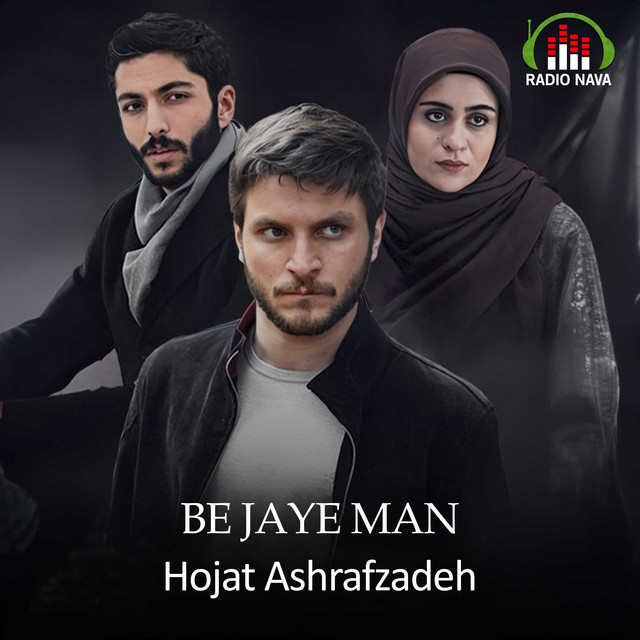 کاور آهنگ به‌جای من از حجت اشرف‌زاده