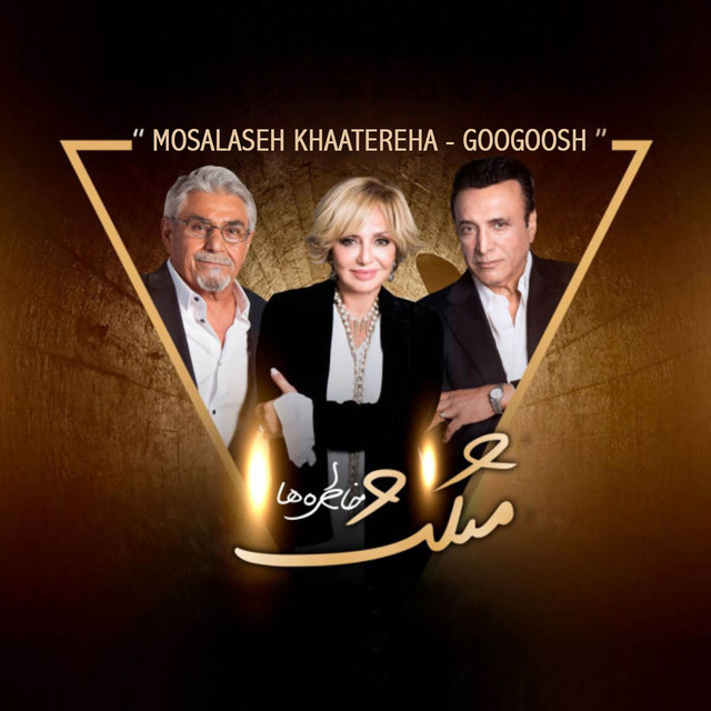 کاور آهنگ مثلث خاطره‌ها از گوگوش