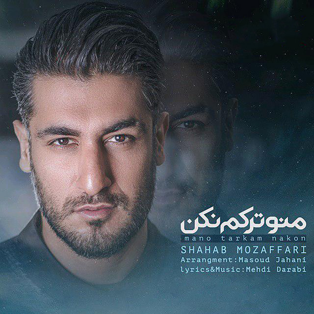 کاور آهنگ منو ترکم نکن از شهاب مظفری
