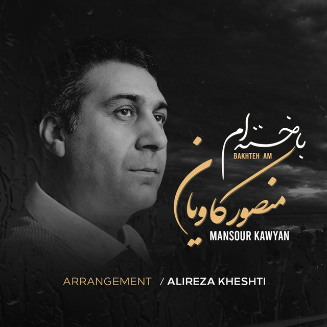 کاور آهنگ بخت من از منصور کاویان, علیرضا خشتی