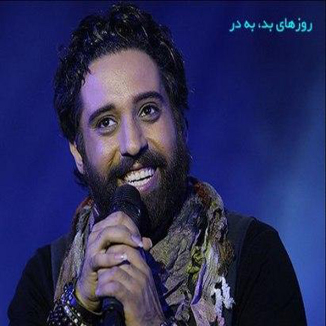 کاور آهنگ روزهای بد به در از روزبه نعمت‌اللهی