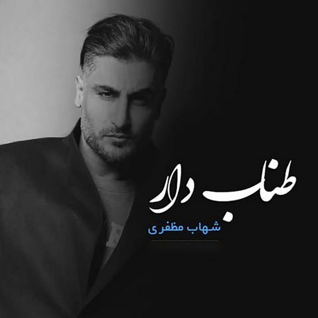 کاور آهنگ طناب‌دار از شهاب مظفری
