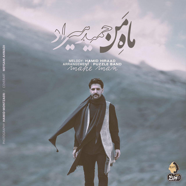 کاور آهنگ ماه من از حمید هیراد