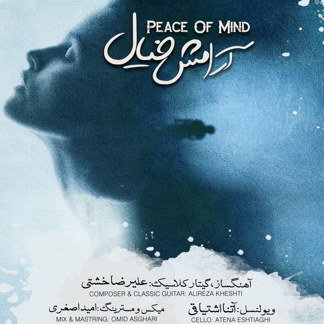 کاور آهنگ آرامش خاطر از علیرضا خشتی