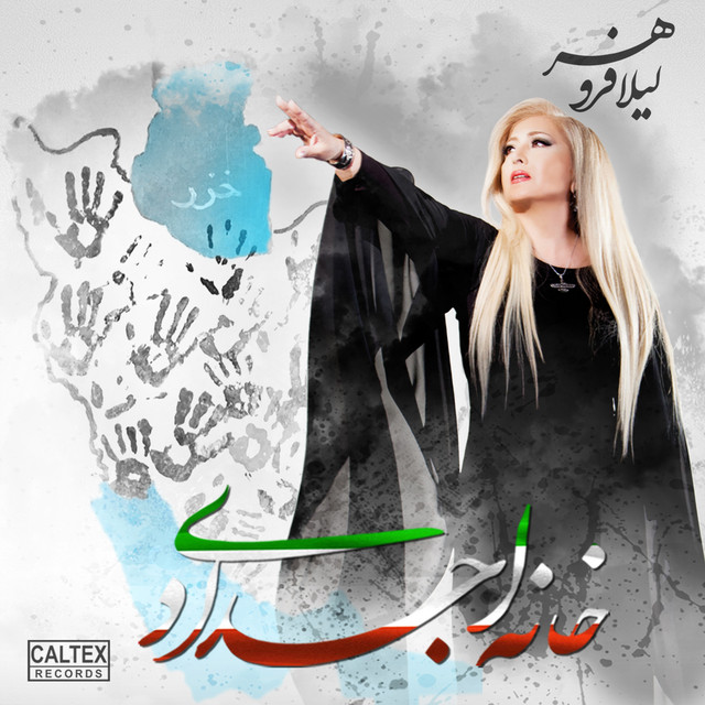 کاور آهنگ خانه اجدادی از لیلا فروهر
