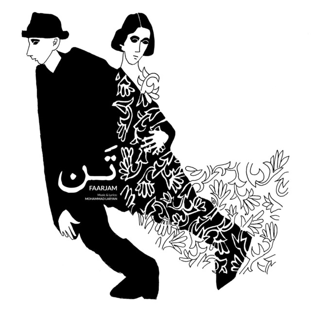 کاور آهنگ تن از فرجام