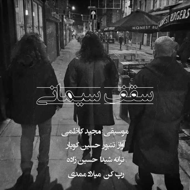 کاور آهنگ سقف سیمانی از میلاد ممدی, حسین کویار, مجید کاظمی