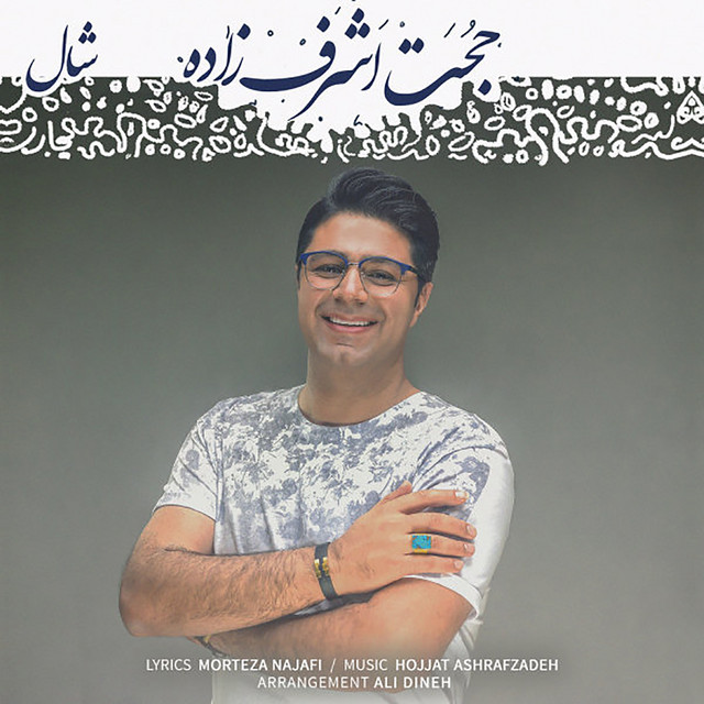 کاور آهنگ شال از حجت اشرف‌زاده