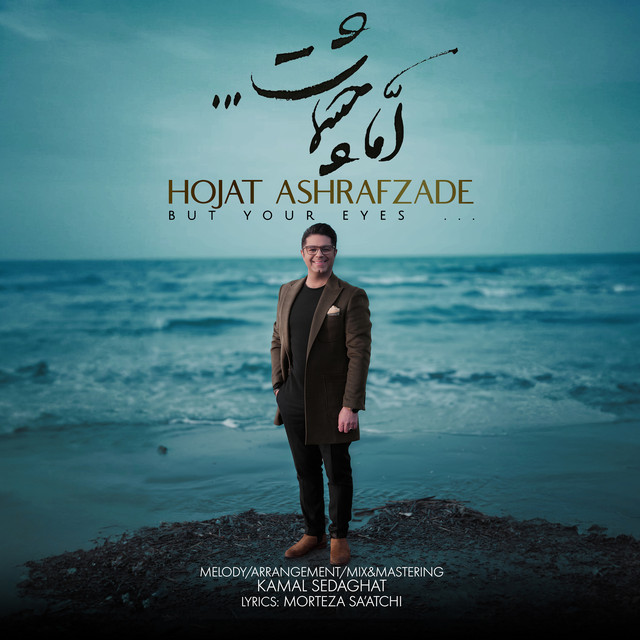 کاور آهنگ اما چشمات از حجت اشرف‌زاده