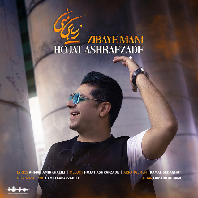 کاور آهنگ زیبای منی از حجت اشرف‌زاده