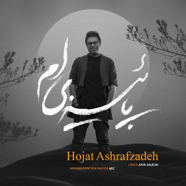 کاور آهنگ پائیزی‌ام از حجت اشرف‌زاده