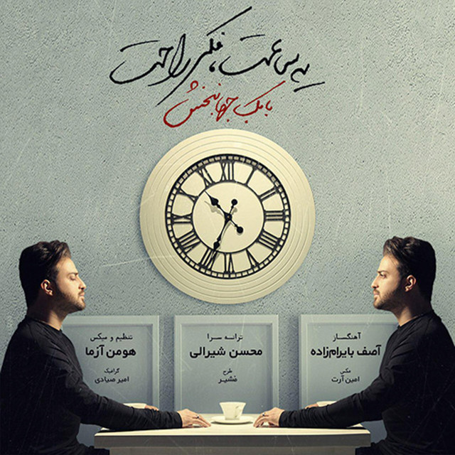 کاور آهنگ یه ساعت فکر راحت از بابک جهانبخش