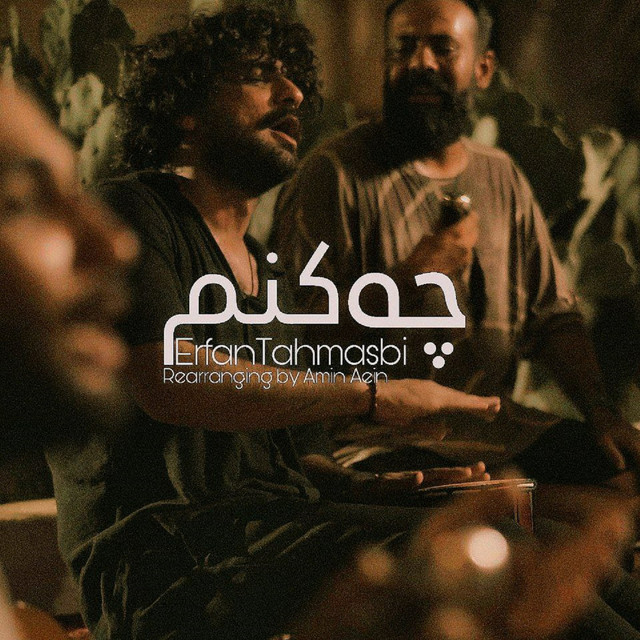 کاور آهنگ چه کنم – نسخه بندری از عرفان طهماسبی