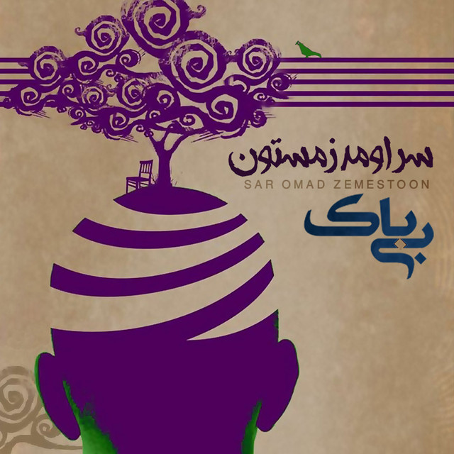 کاور آهنگ سر آمد زمستون از محمد بیباک