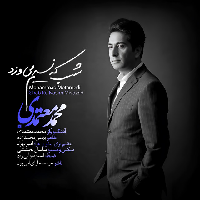 کاور آهنگ شبی که نسیم می‌وزد از محمد معتمدی