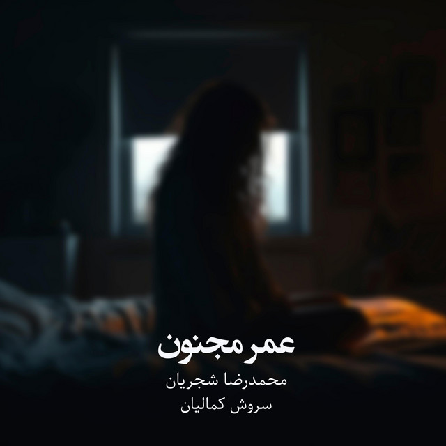 کاور آهنگ عمر مجنون از سروش کمالیان, محمدرضا شجریان