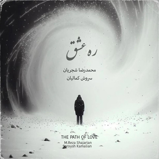 کاور آهنگ راه عشق از سروش کمالیان, محمدرضا شجریان