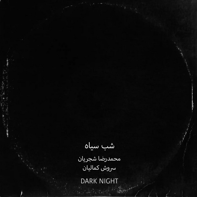 کاور آهنگ شب تاریک از سروش کمالیان, محمدرضا شجریان