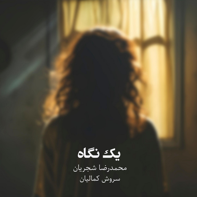 کاور آهنگ یک نگاه از سروش کمالیان, محمدرضا شجریان