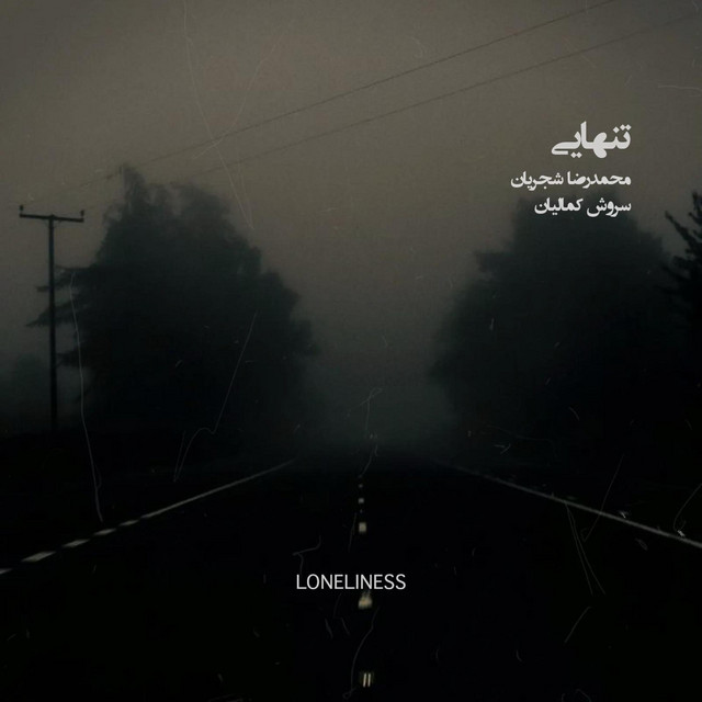 کاور آهنگ تنهایی از سروش کمالیان, محمدرضا شجریان