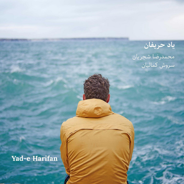 کاور آهنگ یاد حریفان از سروش کمالیان, محمدرضا شجریان