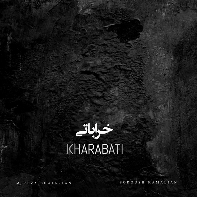 کاور آهنگ خراباتی از سروش کمالیان, محمدرضا شجریان