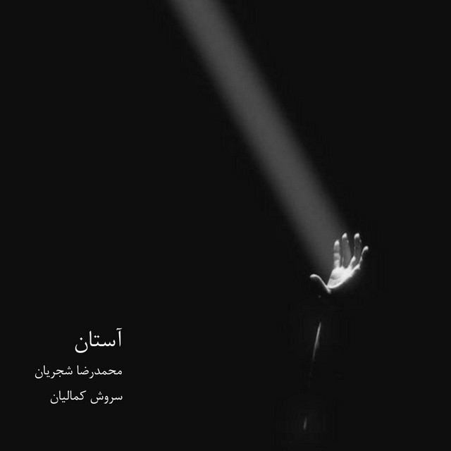 کاور آهنگ آستان از سروش کمالیان, محمدرضا شجریان
