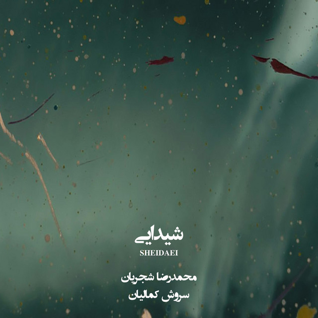 کاور آهنگ شیدایی از سروش کمالیان, محمدرضا شجریان