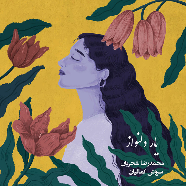 کاور آهنگ یار دلنواز از سروش کمالیان, محمدرضا شجریان